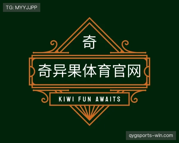 关于奇异果体育